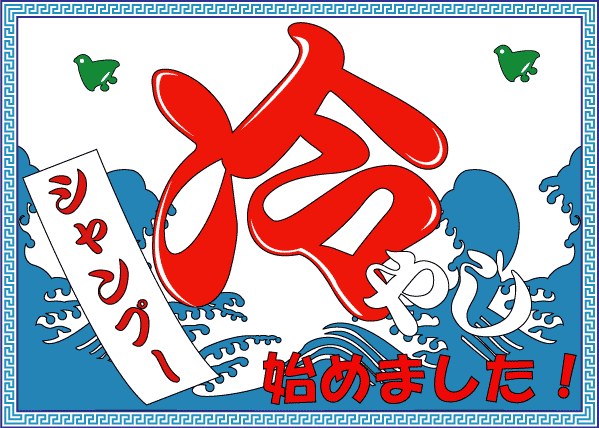 髪切処 理容なかしま